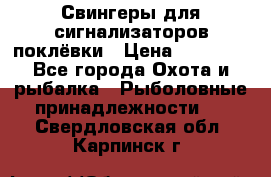 Свингеры для сигнализаторов поклёвки › Цена ­ 10 000 - Все города Охота и рыбалка » Рыболовные принадлежности   . Свердловская обл.,Карпинск г.